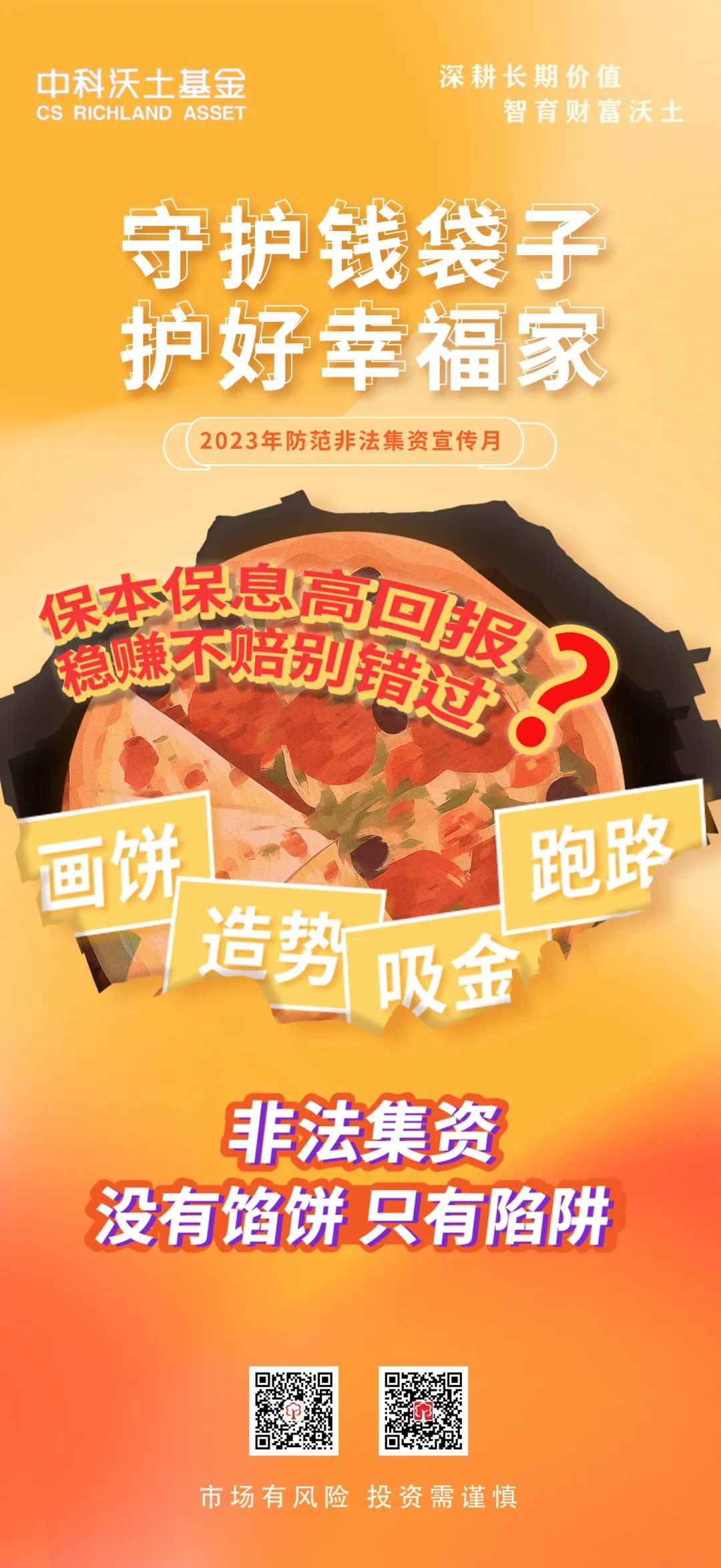 非法集资——没有馅饼 只有陷阱.jpg